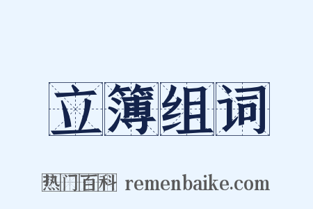 立簿组词是什么意思的图片